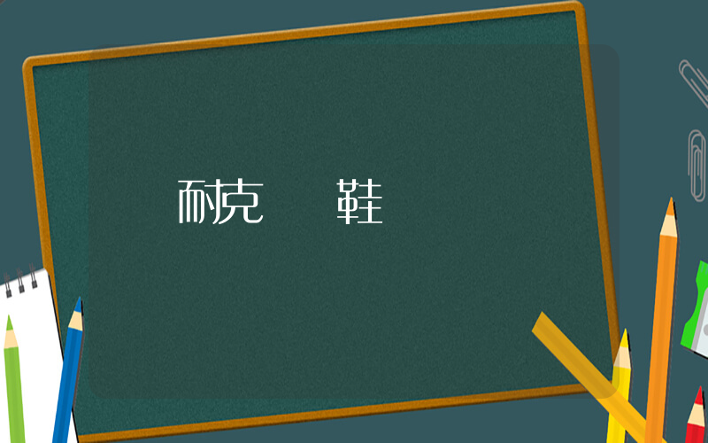 耐克 釘鞋插圖